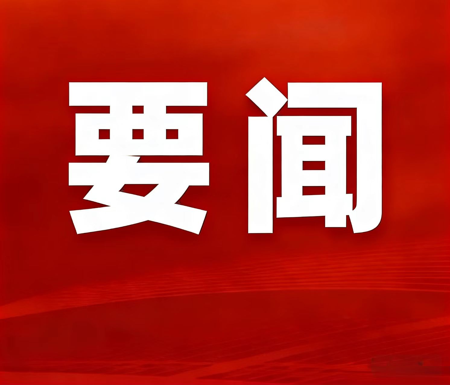 2025年自然资源部事情亮眼效果宣布，，，，，湖南鸡脚山锂矿入选“十四五”找矿重大效果清单